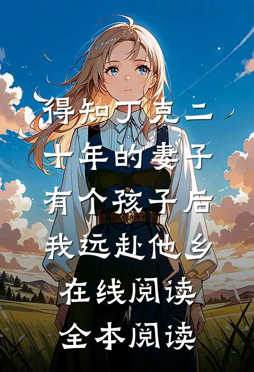 得知丁克二十年的妻子有个孩子后，我远赴他乡在线阅读全本阅读