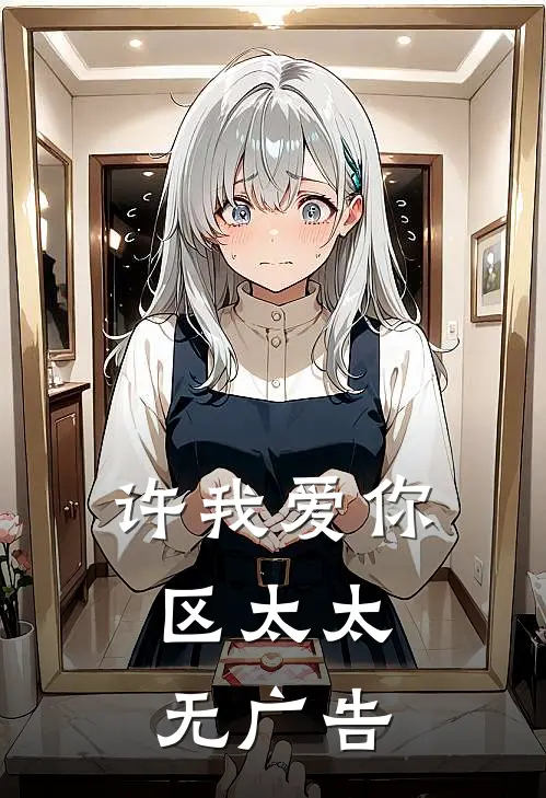 许我爱你，区太太无广告