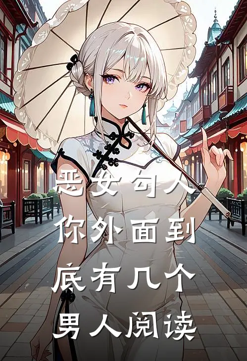 恶女勾人，你外面到底有几个男人阅读