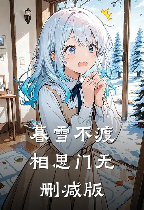 暮雪不渡相思门无删减版