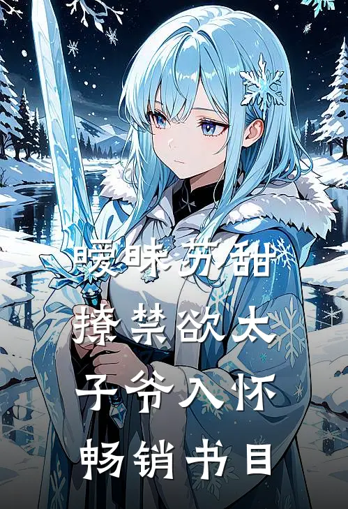 暧昧苏甜,撩禁欲太子爷入怀畅销书目