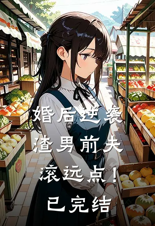 婚后逆袭：渣男前夫滚远点！已完结
