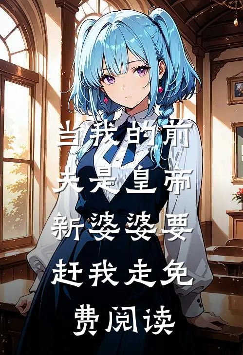 当我的前夫是皇帝，新婆婆要赶我走免费阅读