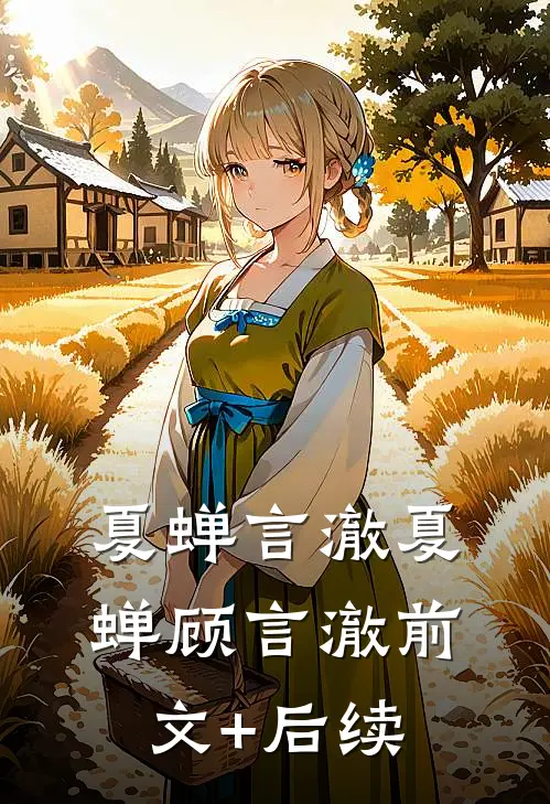 夏蝉言澈夏蝉顾言澈前文+后续