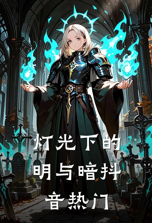 灯光下的明与暗抖音热门
