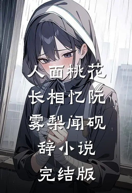 人面桃花长相忆阮雾梨闻砚辞小说完结版