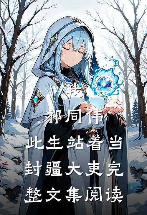 我，祁同伟，此生站着当封疆大吏完整文集阅读