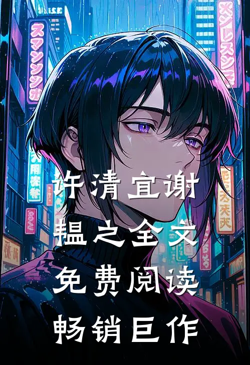 许清宜谢韫之全文免费阅读畅销巨作