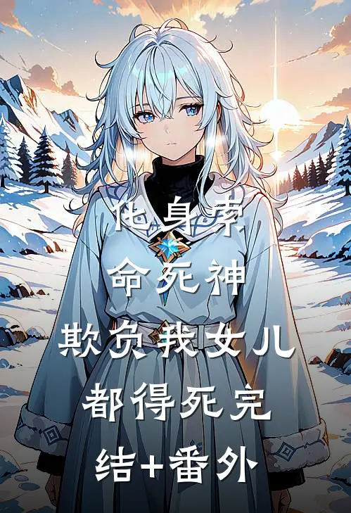 化身索命死神，欺负我女儿都得死完结+番外