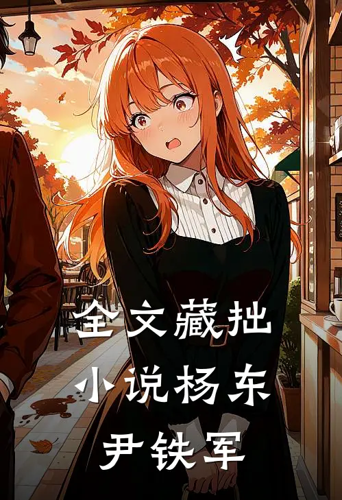 全文藏拙小说杨东尹铁军