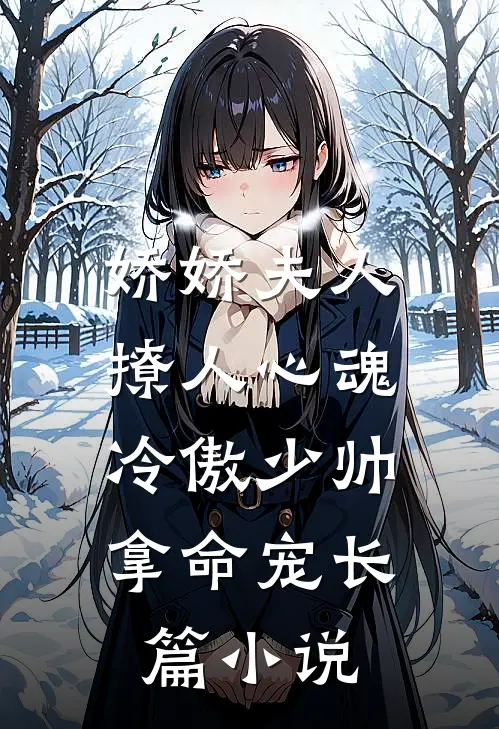 娇娇夫人撩人心魂，冷傲少帅拿命宠长篇小说