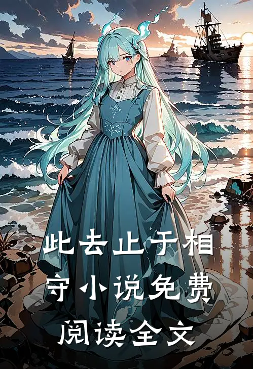 此去止于相守小说免费阅读全文