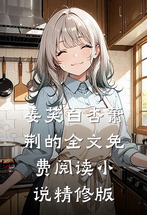 姜芙白杏萧荆的全文免费阅读小说精修版