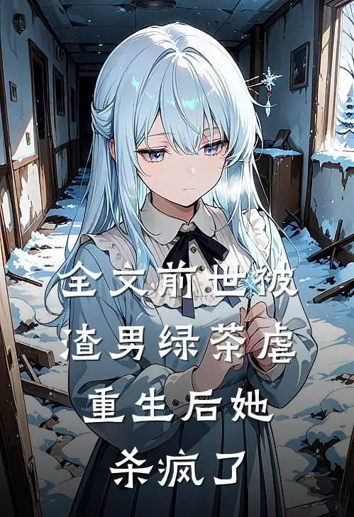 全文前世被渣男绿茶虐，重生后她杀疯了