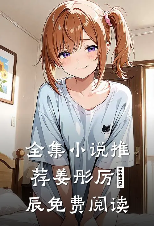 全集小说推荐姜彤厉璟辰免费阅读