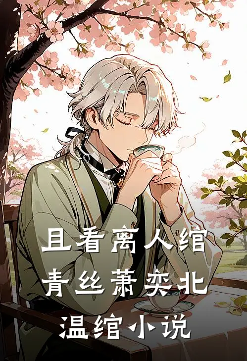 且看离人绾青丝萧奕北温绾小说