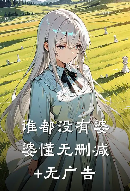谁都没有婆婆懂无删减+无广告