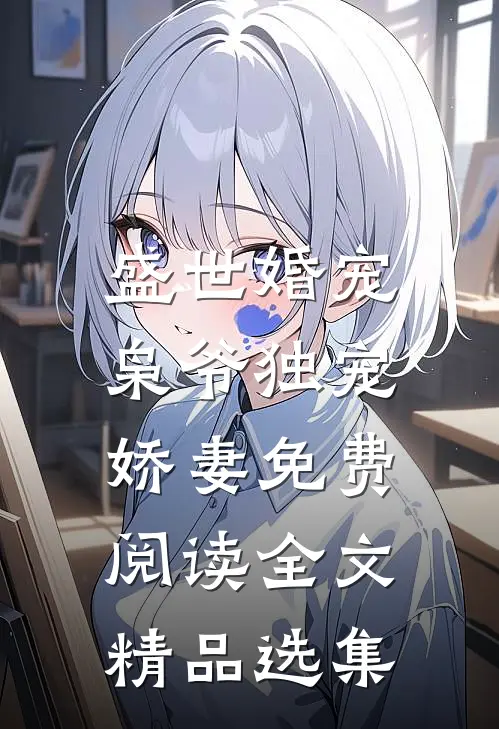 盛世婚宠:枭爷独宠娇妻免费阅读全文精品选集