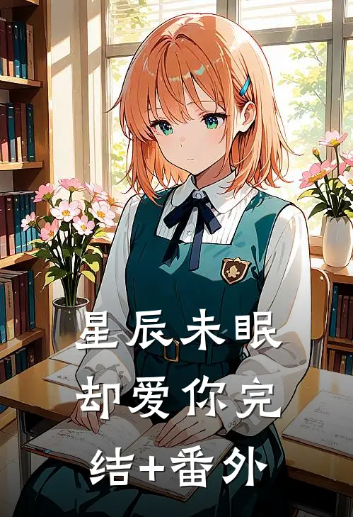 星辰未眠却爱你完结+番外