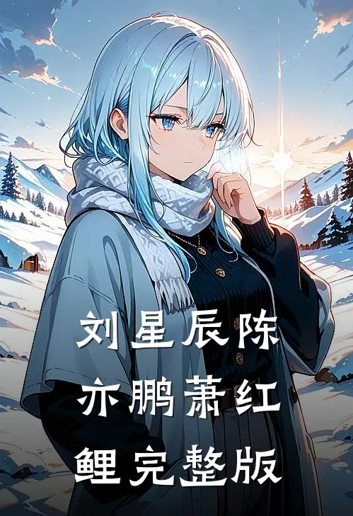 刘星辰陈亦鹏萧红鲤完整版