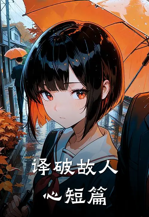 译破故人心短篇