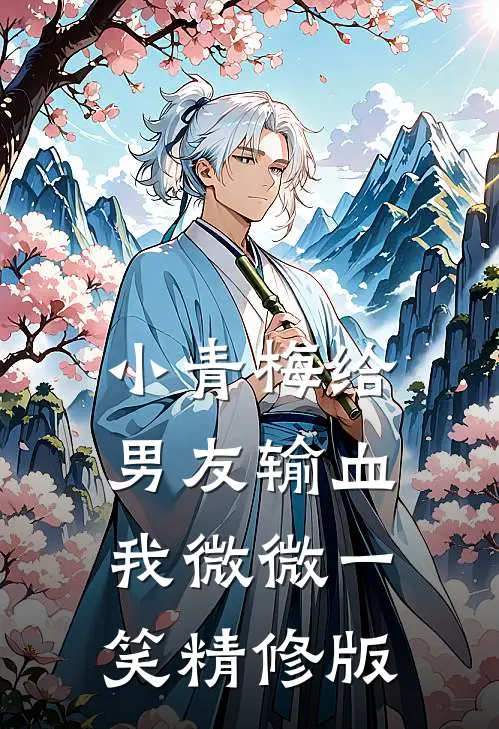小青梅给男友输血，我微微一笑精修版