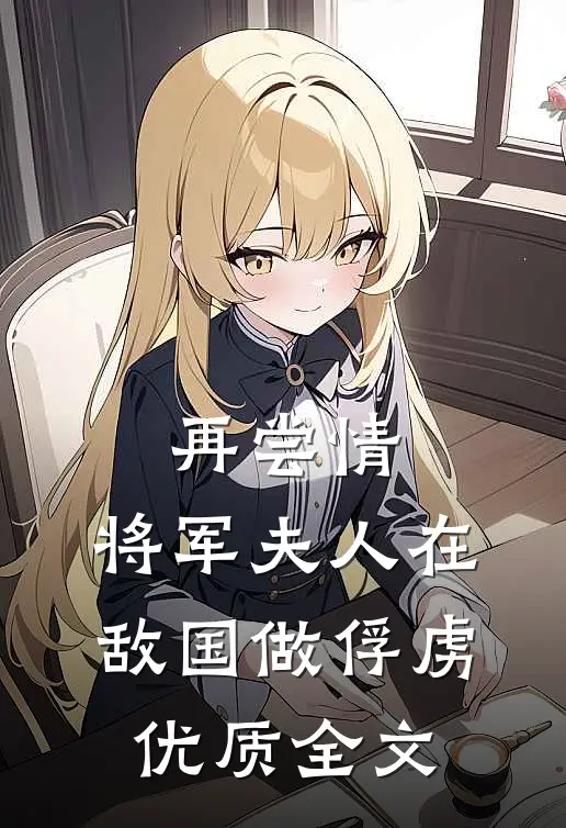 再尝情：将军夫人在敌国做俘虏优质全文