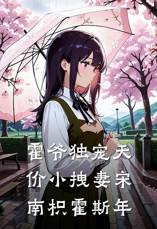 霍爷独宠天价小拽妻宋南枳霍斯年