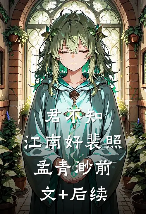 君不知，江南好裴照孟青渺前文+后续