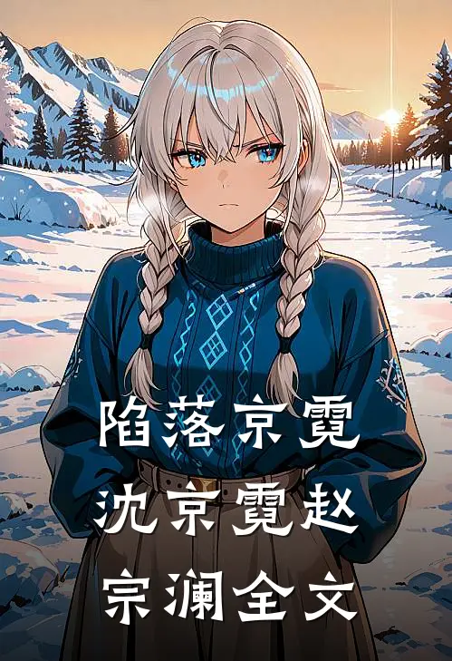 陷落京霓沈京霓赵宗澜全文