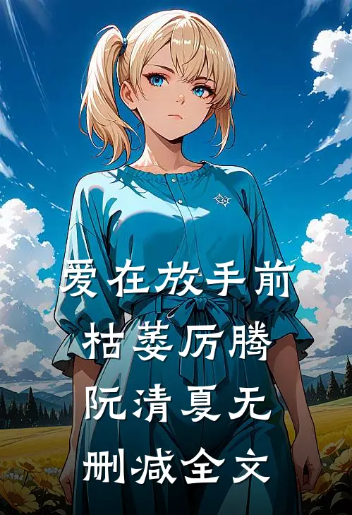 爱在放手前枯萎厉腾阮清夏无删减全文