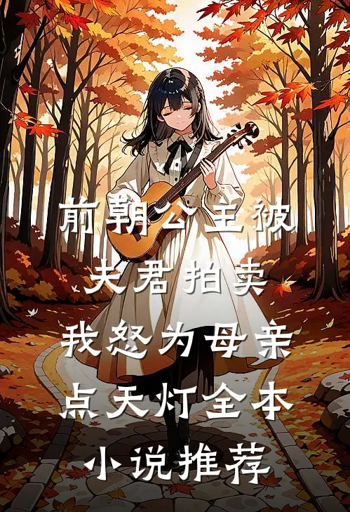 前朝公主被夫君拍卖，我怒为母亲点天灯全本小说推荐