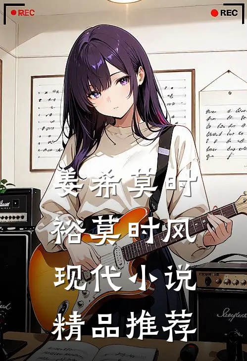 姜希莫时裕莫时风现代小说精品推荐