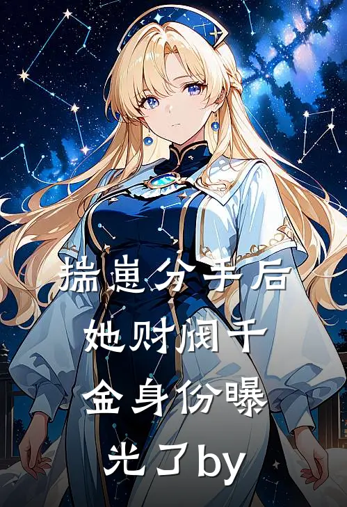 揣崽分手后，她财阀千金身份曝光了by