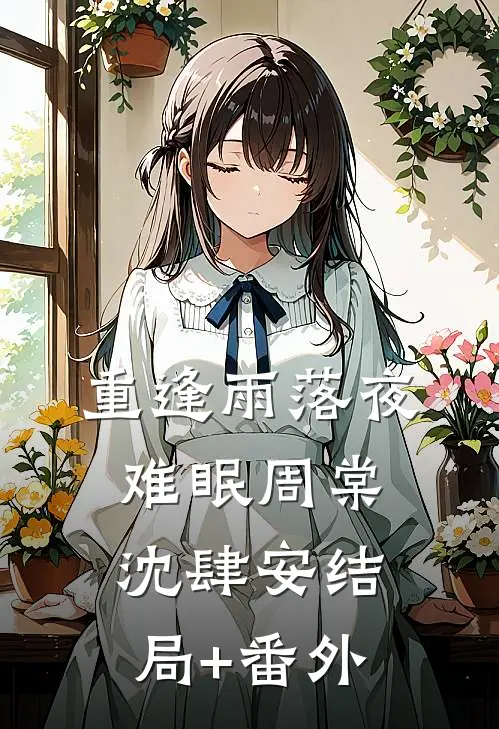 重逢雨落夜难眠周棠沈肆安结局+番外