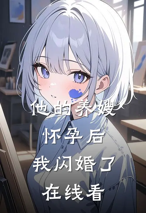 他的养嫂怀孕后，我闪婚了在线看