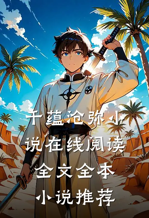 千蕴沧弥小说在线阅读全文全本小说推荐