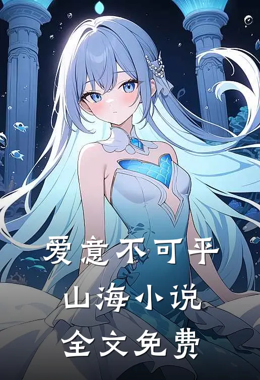 爱意不可平山海小说全文免费