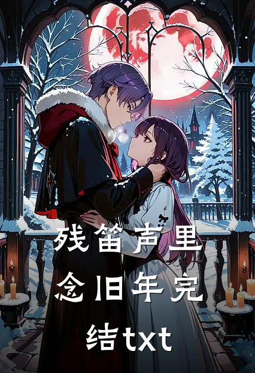 残笛声里念旧年完结txt