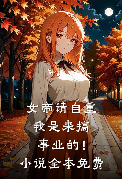 女帝请自重，我是来搞事业的！小说全本免费