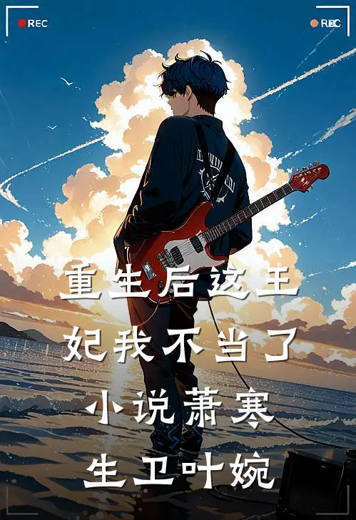 重生后这王妃我不当了小说萧寒生卫叶婉