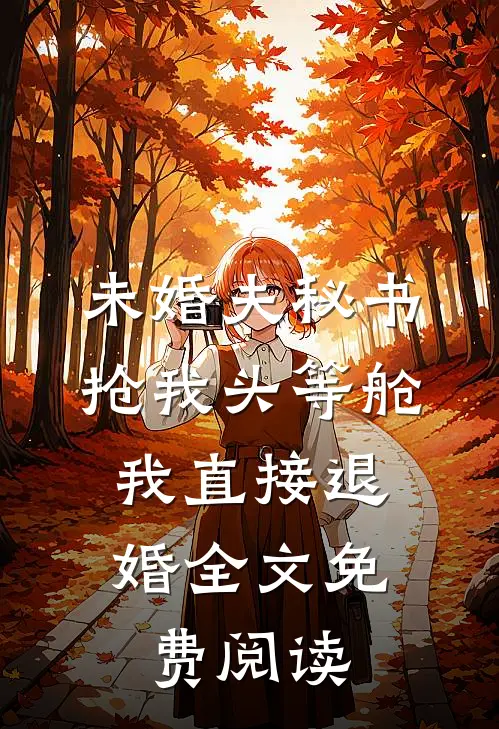 未婚夫秘书抢我头等舱，我直接退婚全文免费阅读
