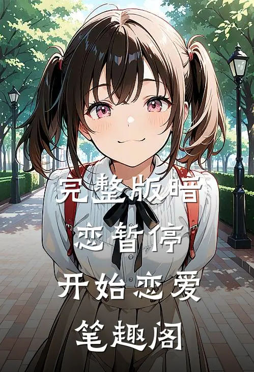 完整版暗恋暂停，开始恋爱笔趣阁