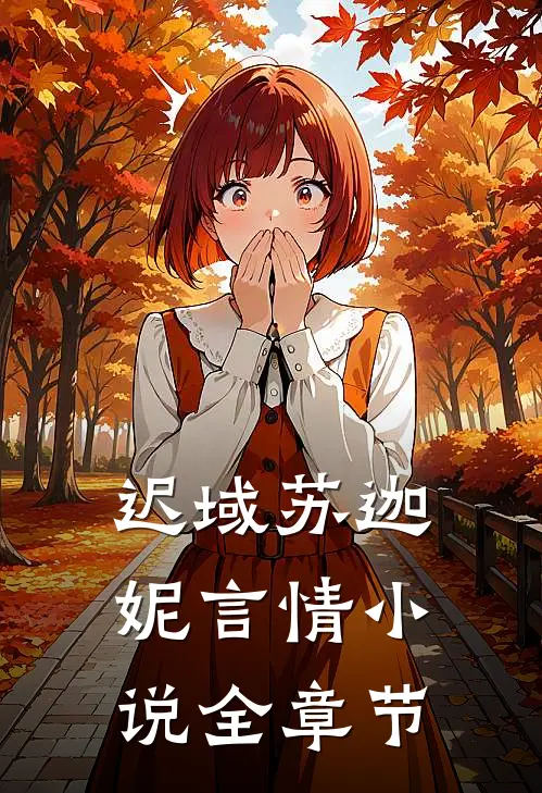 迟域苏迦妮言情小说全章节