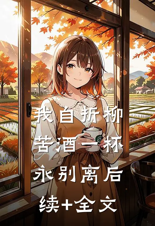 我自折柳，苦酒一杯永别离后续+全文