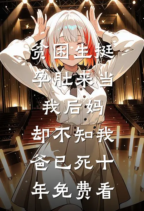 贫困生挺孕肚来当我后妈，却不知我爸已死十年免费看