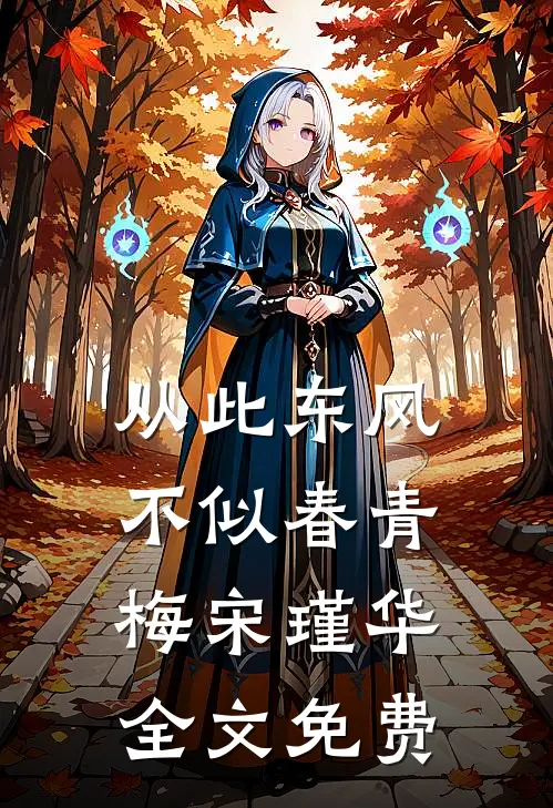 从此东风不似春青梅宋瑾华全文免费