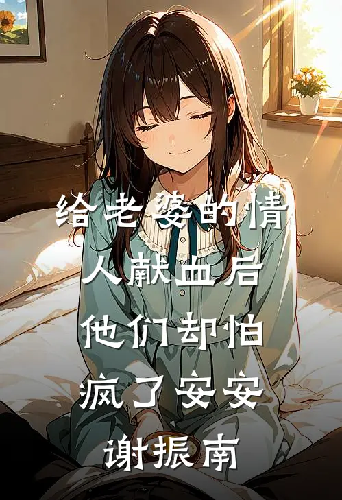 给老婆的情人献血后，他们却怕疯了安安谢振南