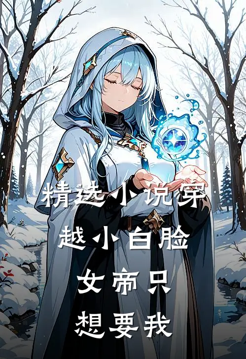 精选小说穿越小白脸，女帝只想要我
