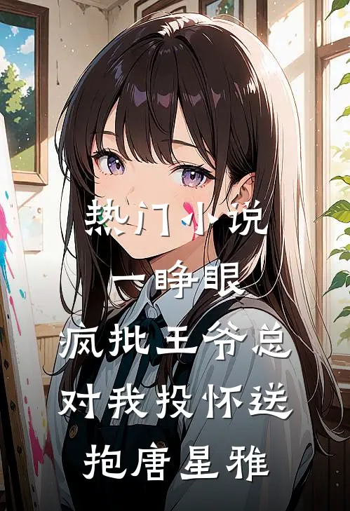 热门小说一睁眼,疯批王爷总对我投怀送抱唐星雅